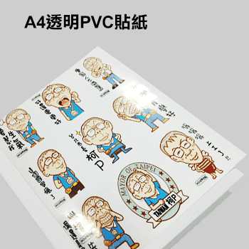 A4透明PVC貼紙印刷