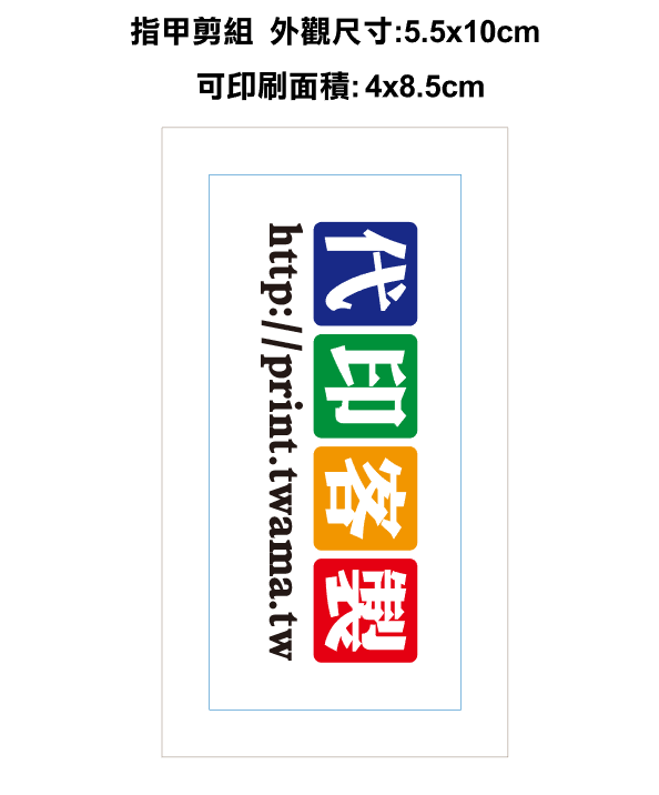 創意實用指甲剪組批發零售客製印刷-轉印移印熱燙膜/數位UV直噴/雷射雕刻/貼紙印刷/代印客製網/T恤轉印/陶瓷吸水杯墊/批發工廠客製代工印刷輸出服務一件也能印